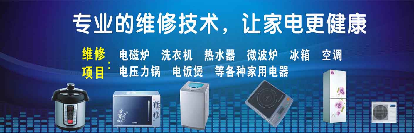 河西家电维修上门服务